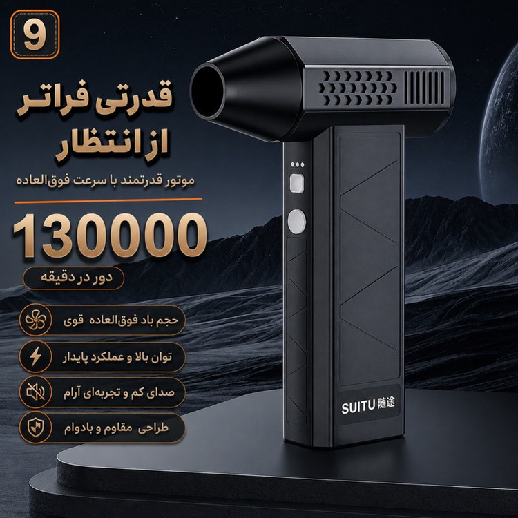 دستگاه دمنده جت فن و جارو شارژی 160 وات 130000 دور در دقیقه سویتو مدل ST-8113