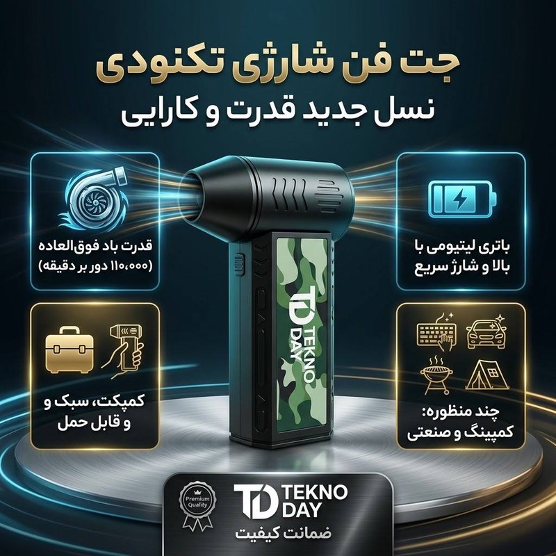 جت فن شارژی تکنودی مدل TD-110KRPM
