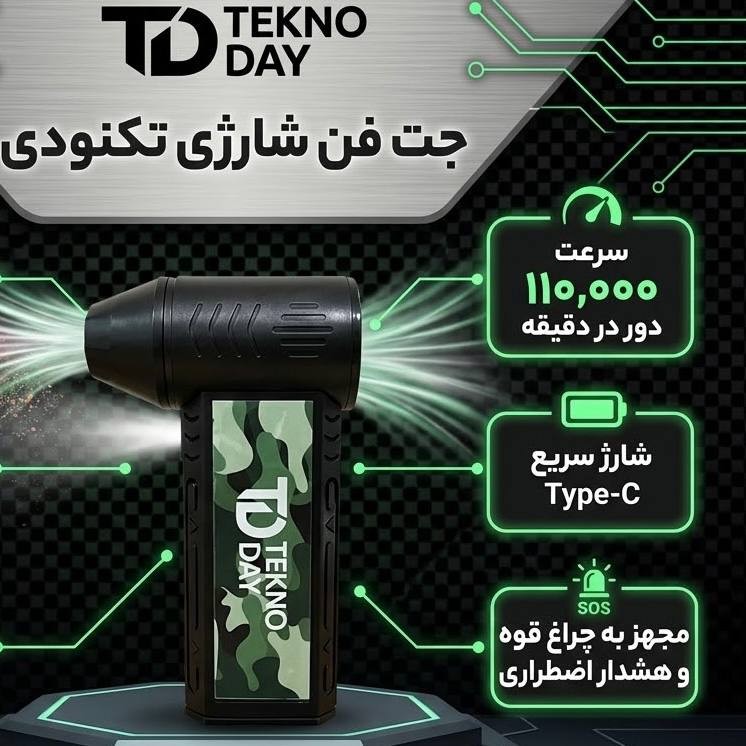 جت فن شارژی تکنودی مدل TD-110KRPM