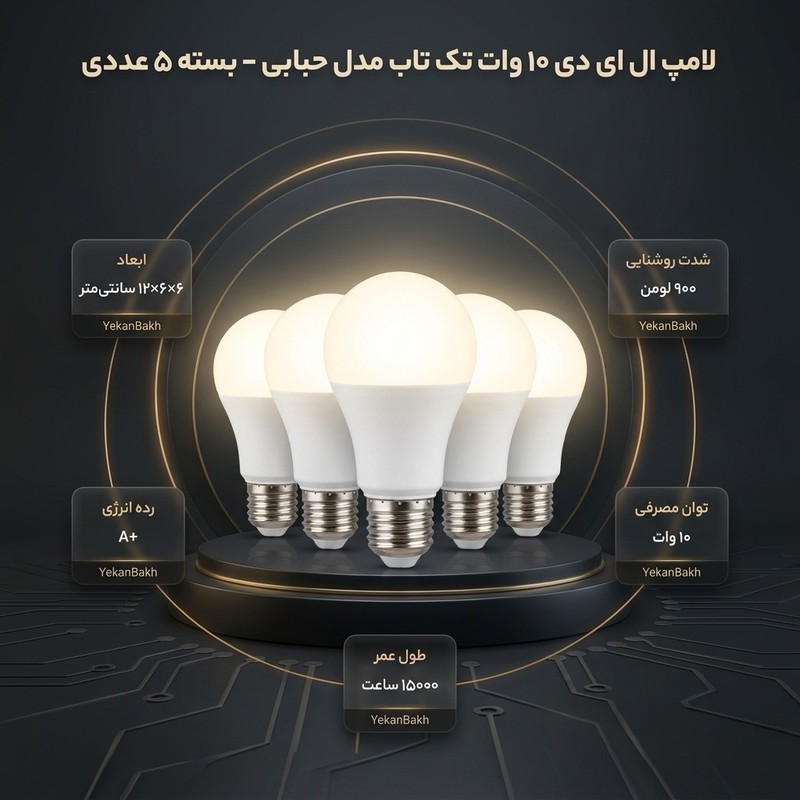لامپ فوق کم مصرف ال ای دی 10 وات تک تاب مدل حبابی پایه E27 مجموعه 5 عددی