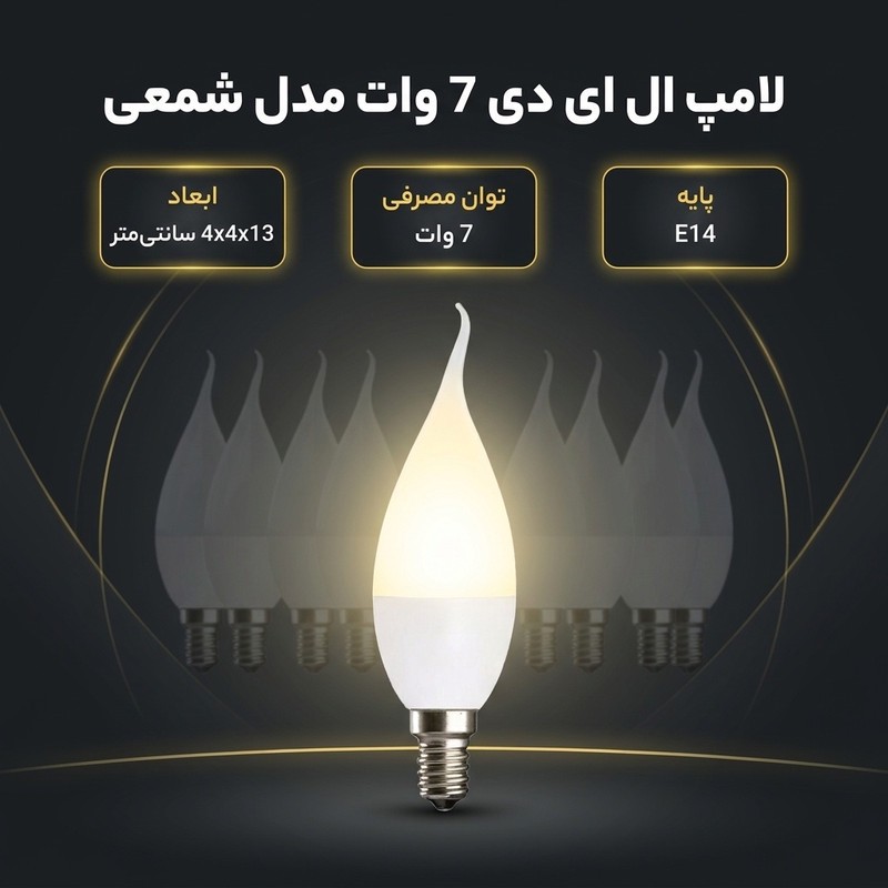 لامپ ال ای دی 7 وات مدل شمعی پایه E14 بسته 10عددی