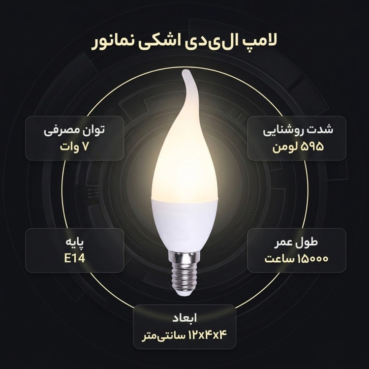 لامپ 7 وات لوستری نمانور مدل اشکی پایه کوتاه -پایه E14 بسته 16 عددی