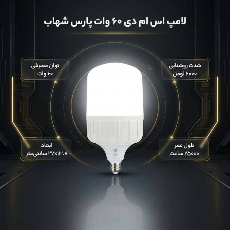 لامپ اس ام دی 60 وات پارس شهاب مدل Cylindrical پایه E27