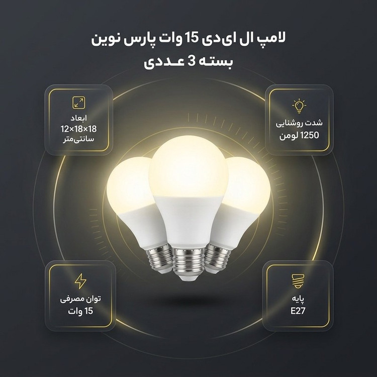 لامپ ال ای دی 15 وات پارس نوین کد P-L15W پایه E27 بسته 3 عددی