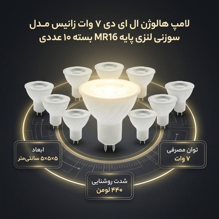 لامپ هالوژن ال ای دی 7 وات زانیس مدل سوزنی لنزی پایه MR16 بسته 10 عددی