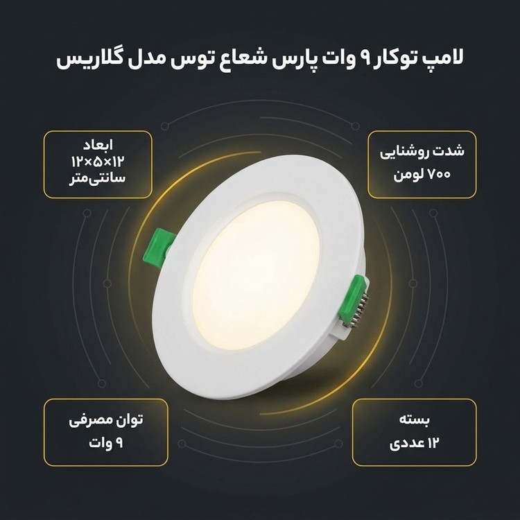 لامپ توکار 9 وات پارس شعاع توس مدل گلاریس دایرهای بسته 12 عددی