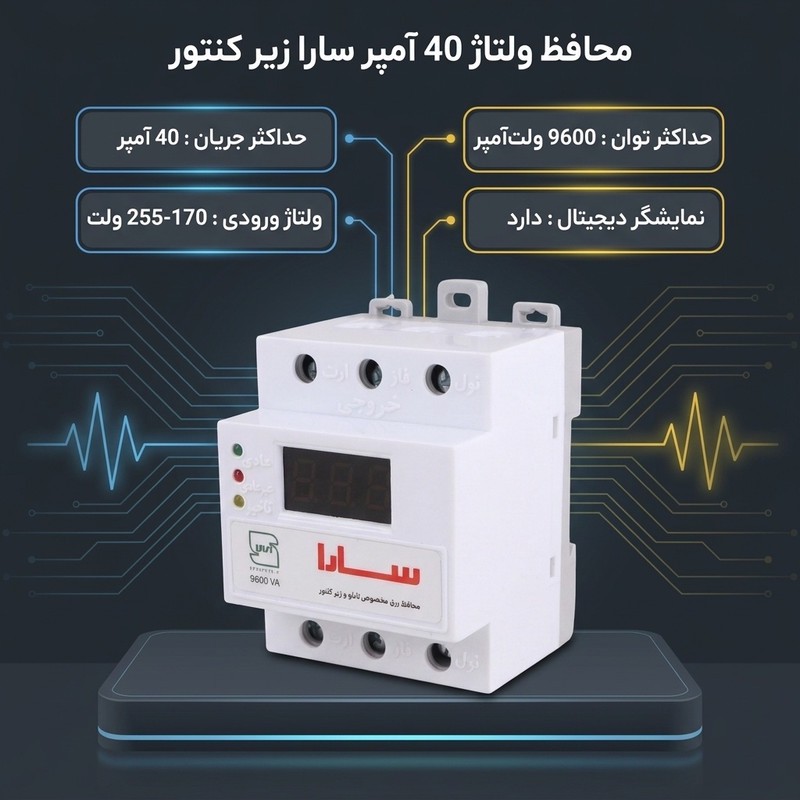 محافظ ولتاژ 40 آمپر سارا مدل زیر کنتور 9600VA