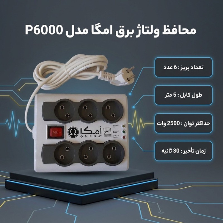 محافظ ولتاژ برق امگا مدل P6000