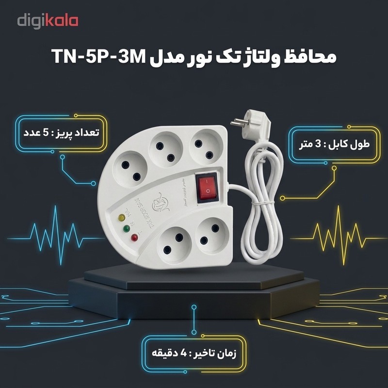 محافظ ولتاژ برق تک نور مدل TN-5P-3M