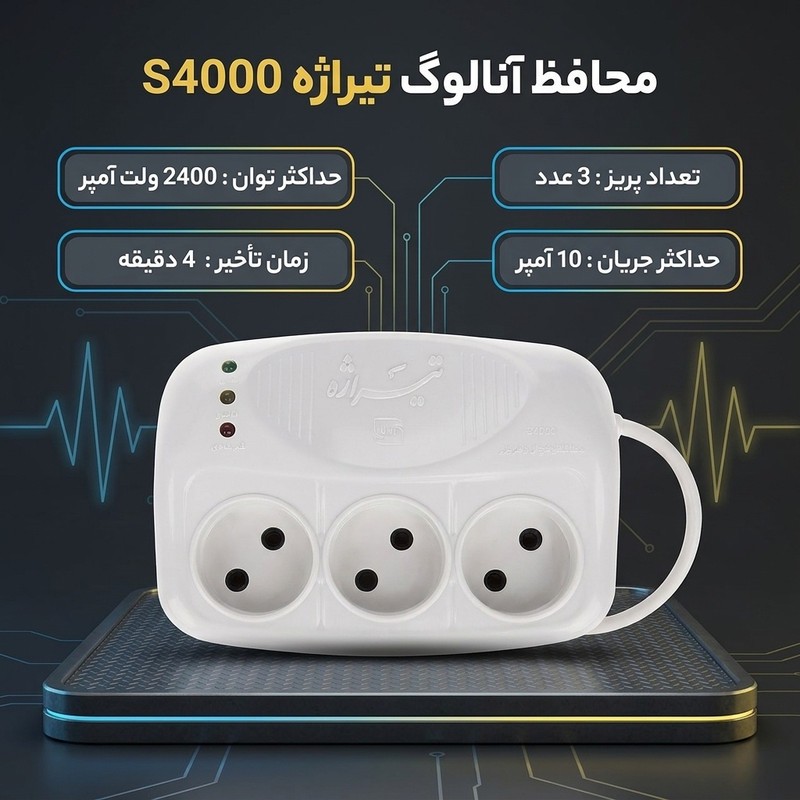 محافظ آنالوگ یخچال و فریزر تیراژه مدل S4000
