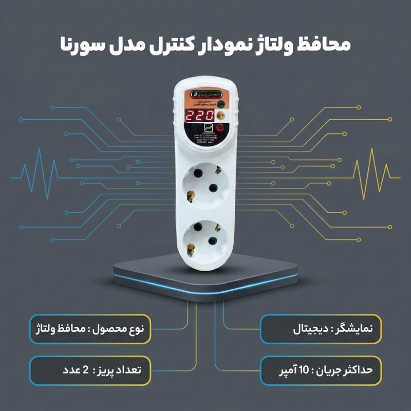 محافظ ولتاژ نمودار کنترل مدل سورنا دیجیتال کد +M126 مخصوص پکیج