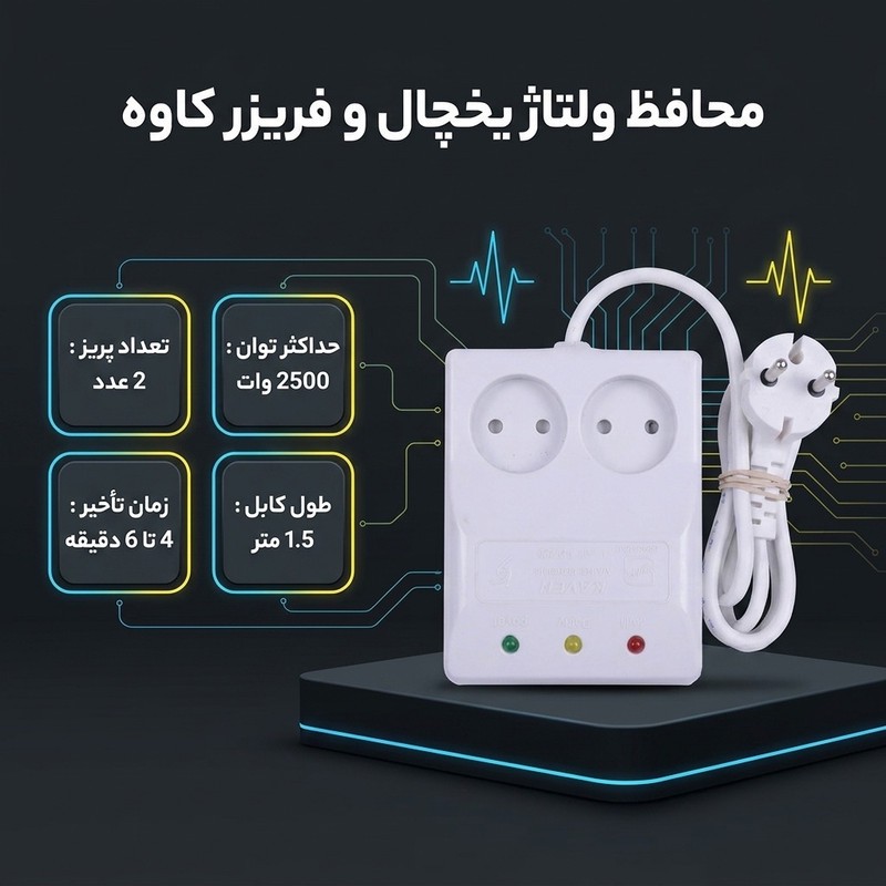 محافظ ولتاژ یخچال و فریزر کاوه مدل KRP2225