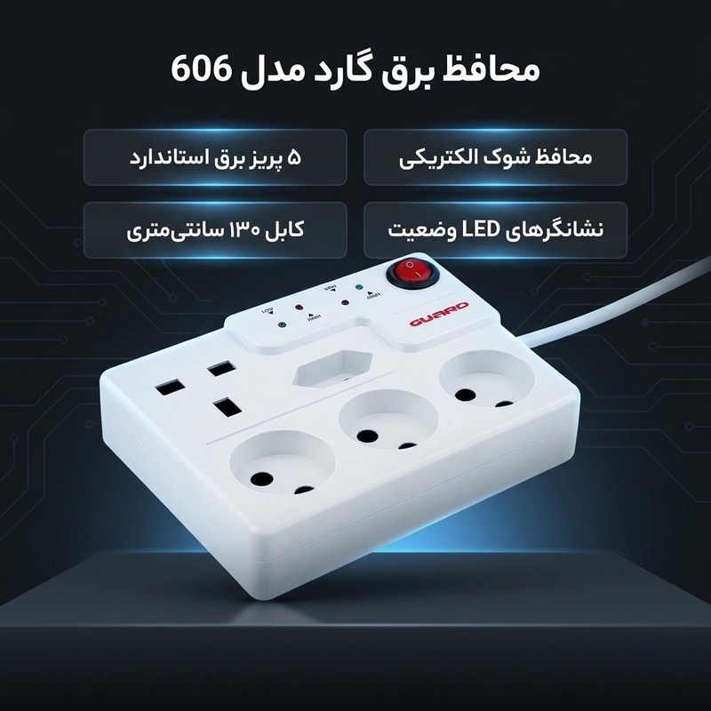 محافظ برق 10 آمپر گارد مدل صوتی و تصویری
