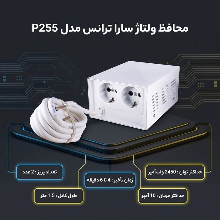 محافظ ولتاژ گروه صنعتی سارا ترانس مدل p255