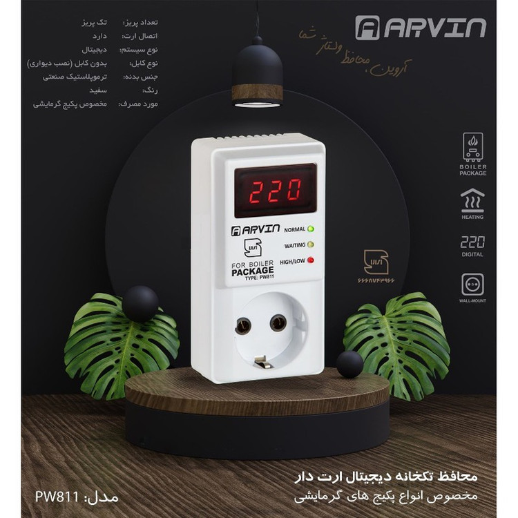 محافظ ولتاژ دیجیتال آروین مدل PW811