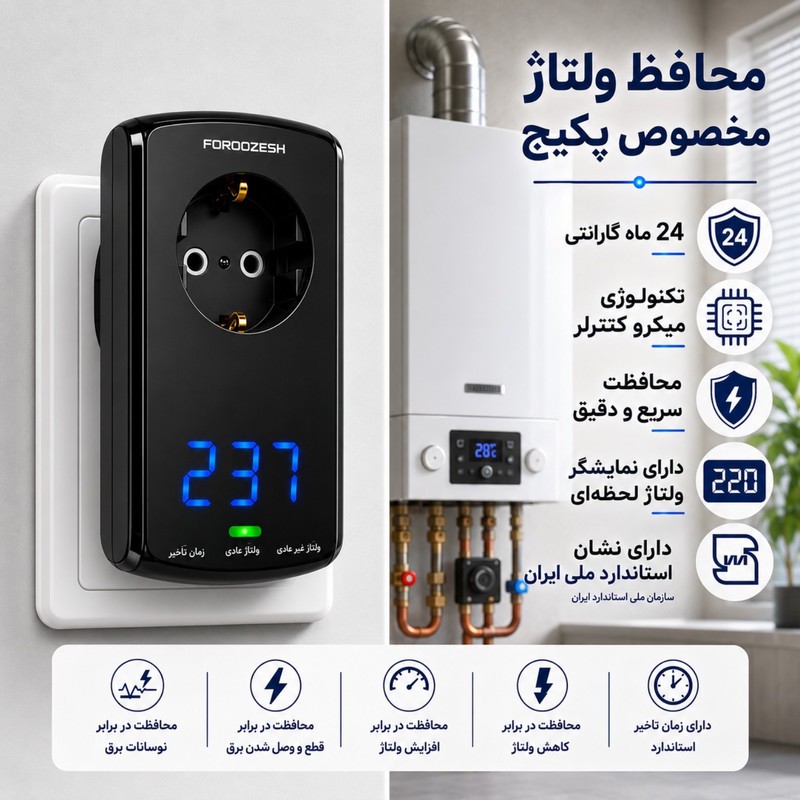 محافظ ولتاژ دیجیتال پکیج فروزش مدل لوتوس هوشمند