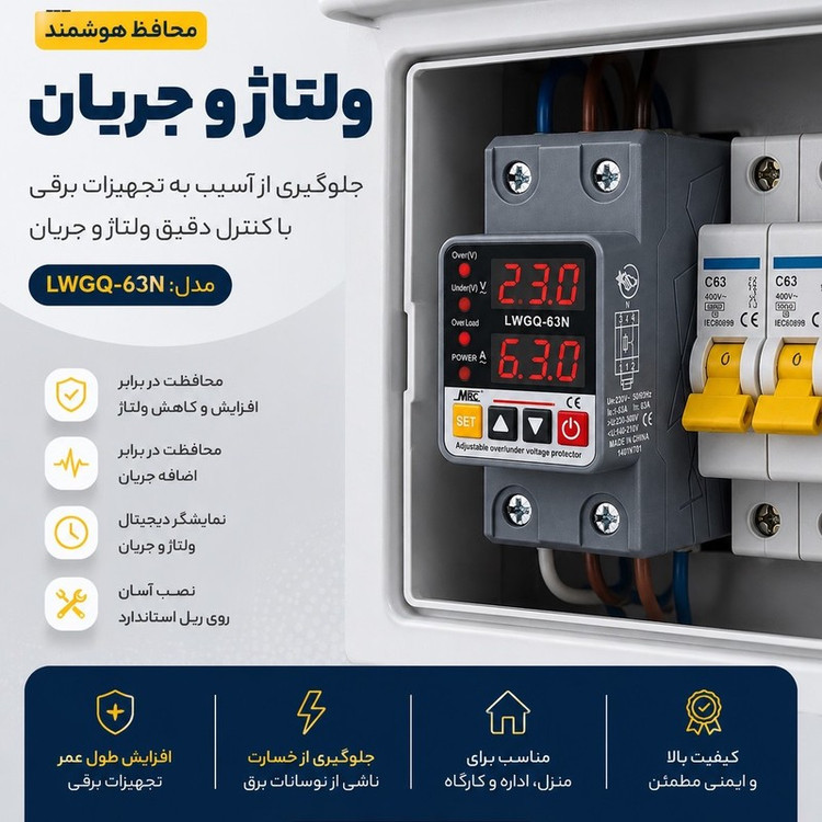 محافظ ولتاژ و جریان هه ساره مدل LWGQ-63N