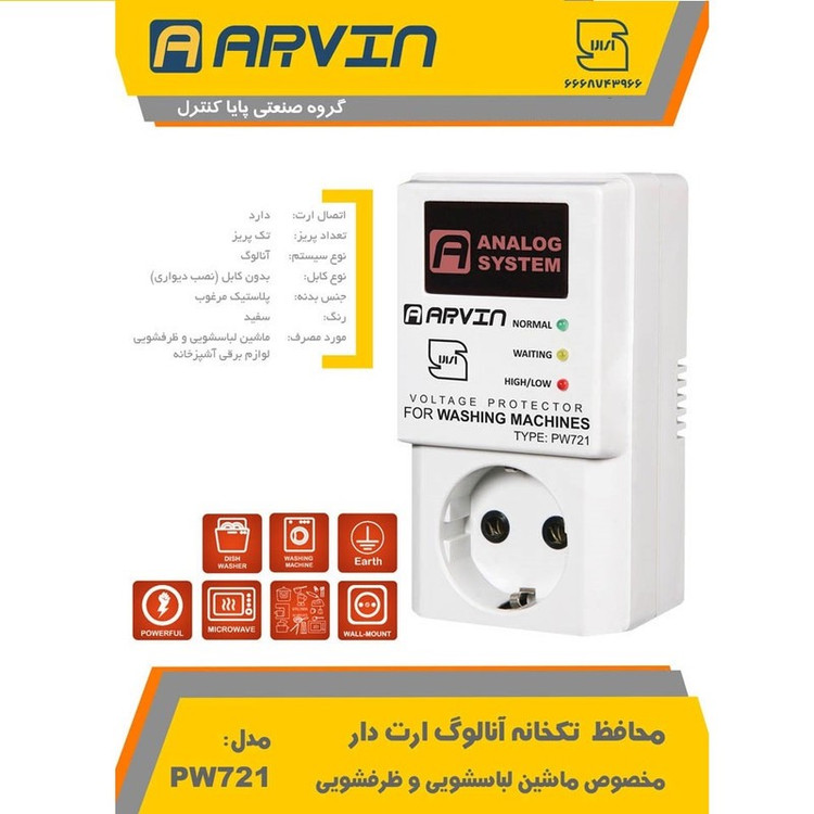 محافظ ولتاژ آروین کد PW721