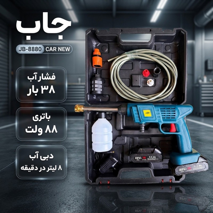 کارواش شارژی ۳۸ بار ۸۸ ولت جاب مدل JB-8880 CAR NEW با حداکثر دبی اب ۶ لیتر بر دقیقه مجموعه ۱۳ عددی