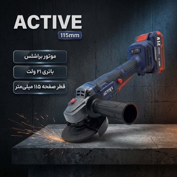 مینی فرز شارژی براشلس 115 میلی متری 21 ولت اکتیو مدل 115mm کد 7828