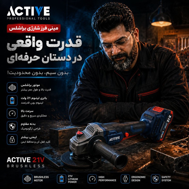 مینی فرز شارژی براشلس 115 میلی متری 21 ولت اکتیو مدل 115mm کد 7828