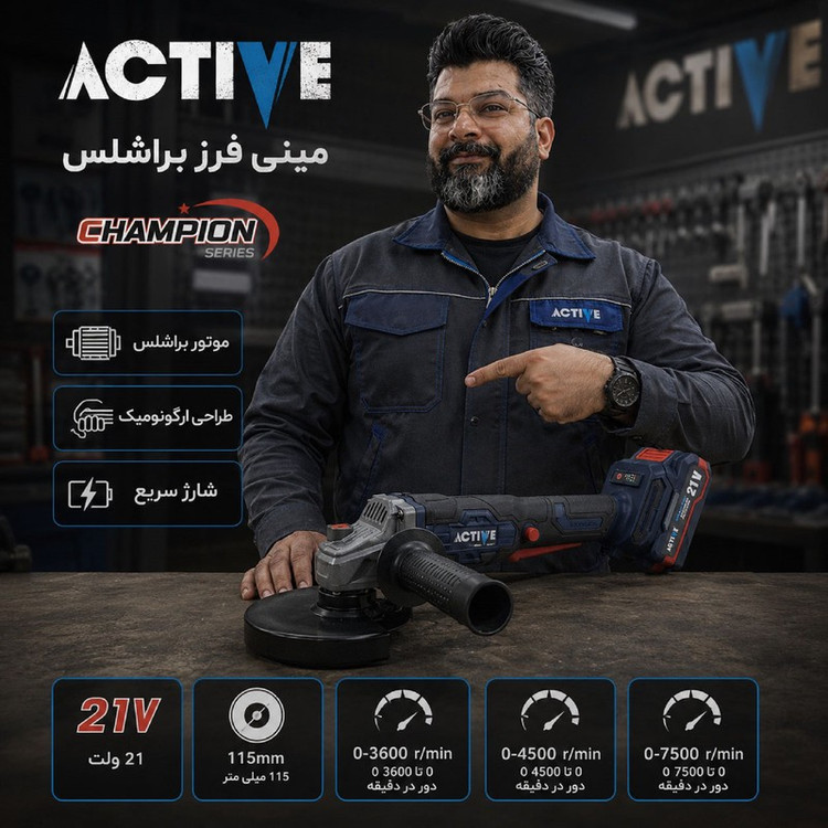 مینی فرز شارژی براشلس 115 میلی متری 21 ولت اکتیو مدل 115mm کد 7828