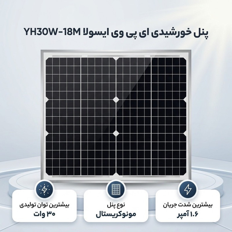 پنل خورشیدی 30 وات ای پی وی ایسولا مدل YH30W-18M
