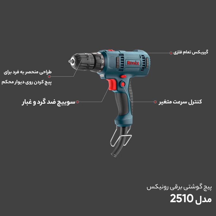پیچ گوشتی برقی رونیکس مدل 2510