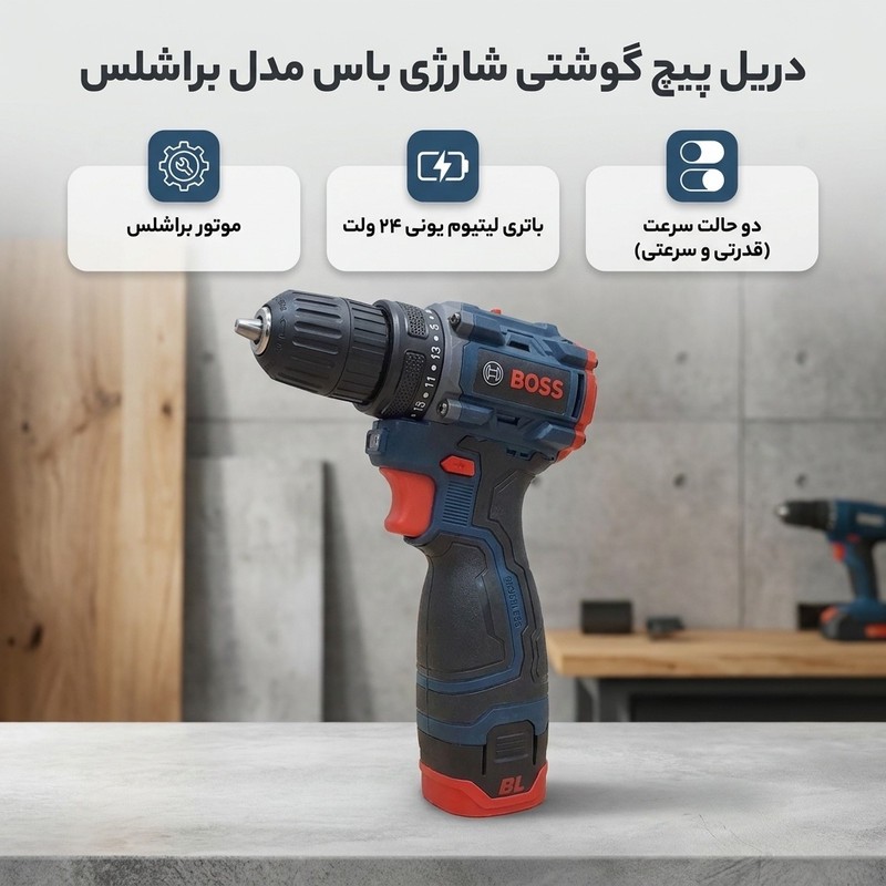 دریل پیچ گوشتی شارژی باس مدل براشلس