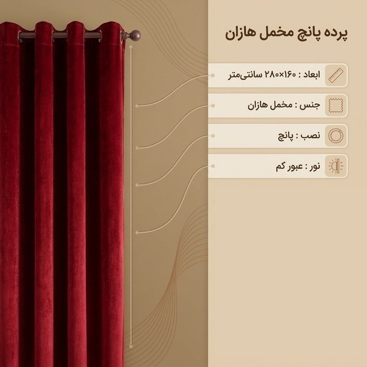 پرده پانچ مدل مخمل هازان سایز ۱۶۰۲۸۰ سانتی متر