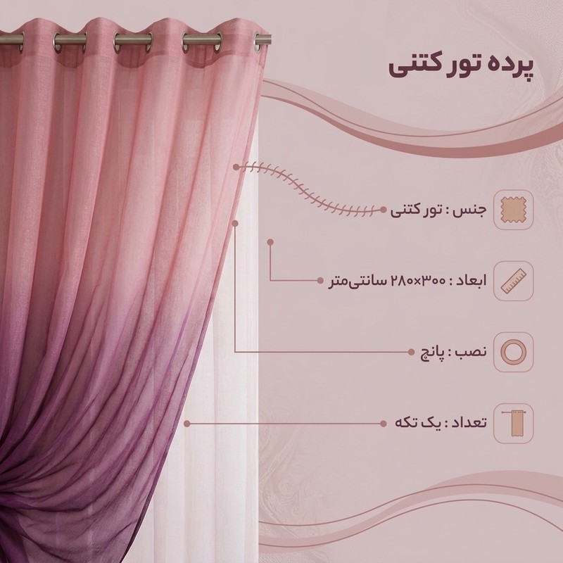 پرده مدل تور کتنی سایز 300280 سانتی متر