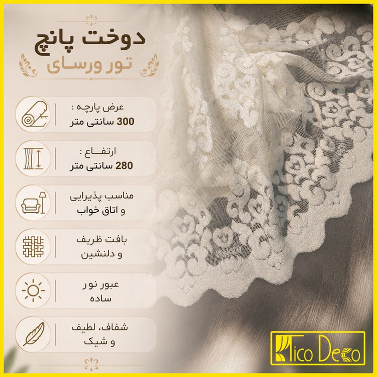 پرده پانچ تیکو دکو مدل تور راشل کادکا طرح ورسای دالبوردار سایز 280 300 سانتیمتر