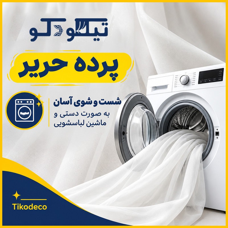 پرده تیکو دکو مدل حریر کلاسیک کد TH7000 سایز 280 140 سانتیمتر
