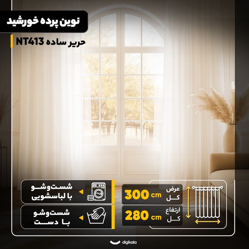 پرده نوین پرده خورشید مدل حریر ساده NT413 سایز 280x300 سانتیمتر