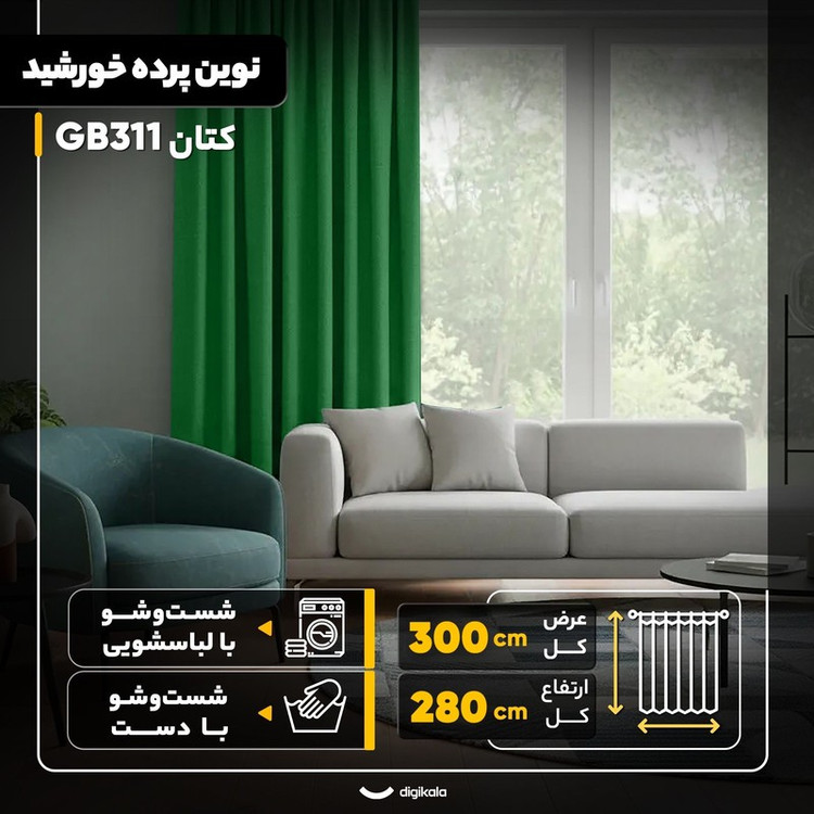 پرده نوین پرده خورشید مدل کتان GB311 سایز 280x300 سانتیمتر