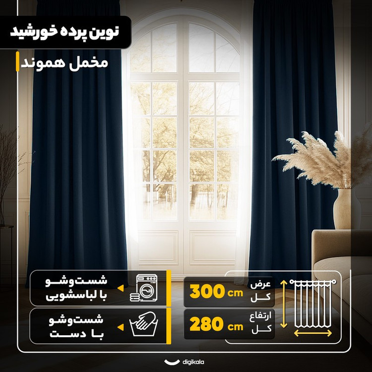 پرده نوین پرده خورشید مدل مخمل هموند سایز 280 300 سانتی متر