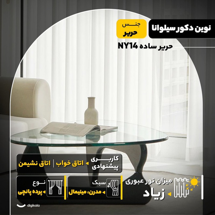 پرده نوین دکور سیلوانا مدل حریر ساده NY14 سایز 280x140 سانتیمتر