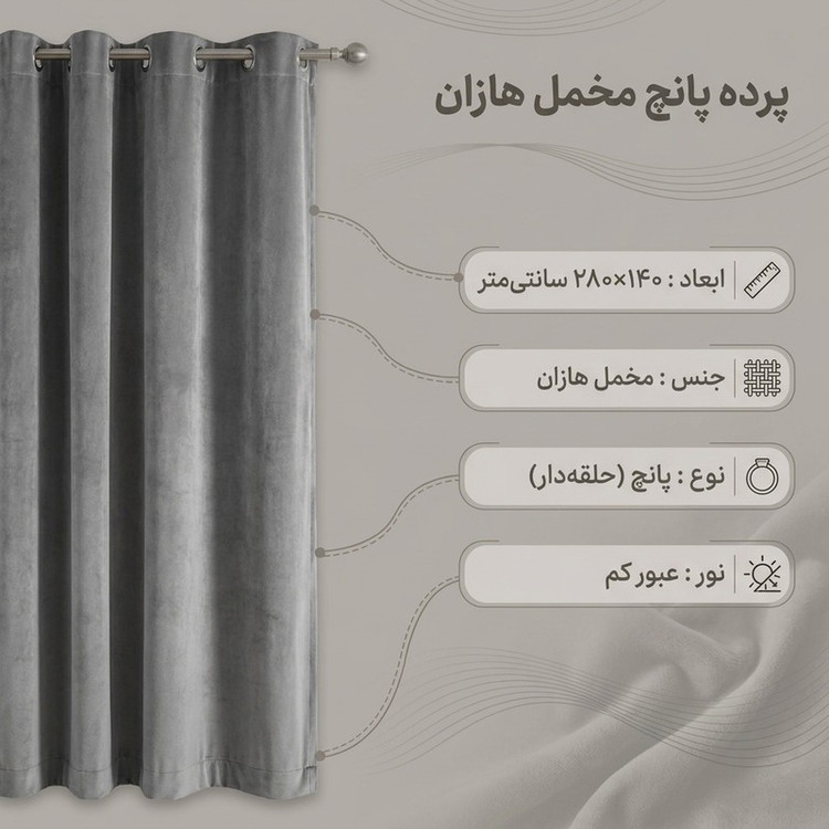 پرده پانچ نوین دکور سیلوانا مدل مخمل هازان ۲۸۰ سایز 280 140 سانتی متر