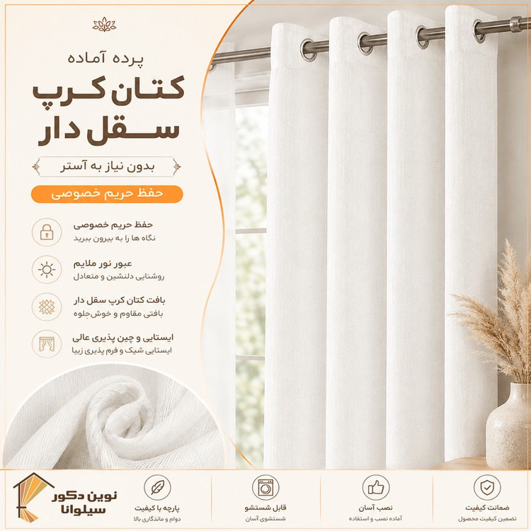 پرده پانچ نوین دکور سیلوانا مدل کتان کرپ سایز 290280 سانتی متر