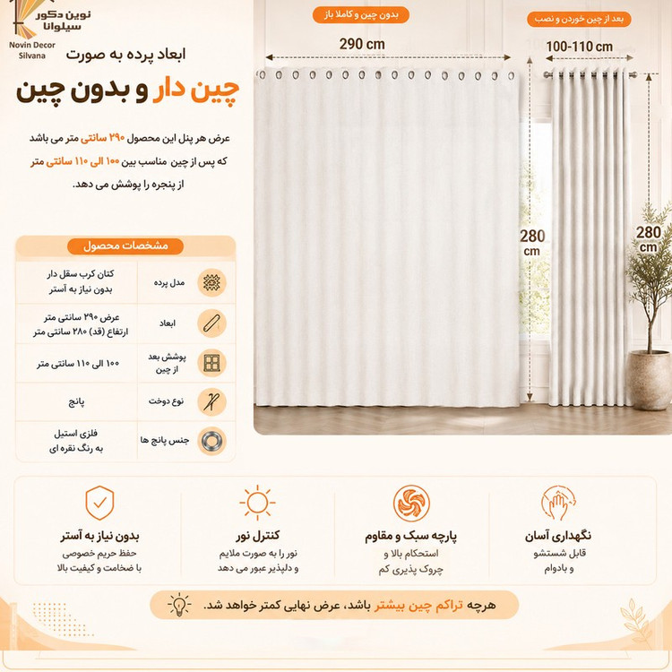 پرده پانچ نوین دکور سیلوانا مدل کتان کرپ سایز 290280 سانتی متر