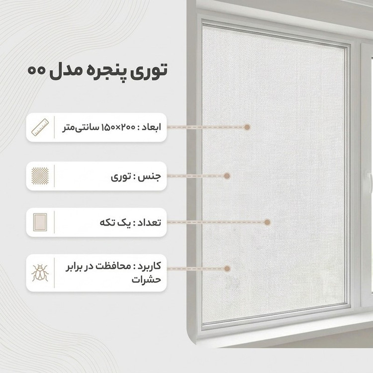 توری پنجره مدل 00 سایز 150x200سانتی متر