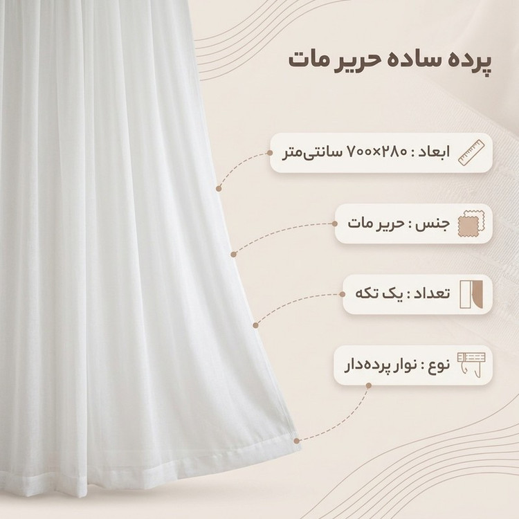 پرده مدل ساده حریر مات سایز 700x280 سانتی متر