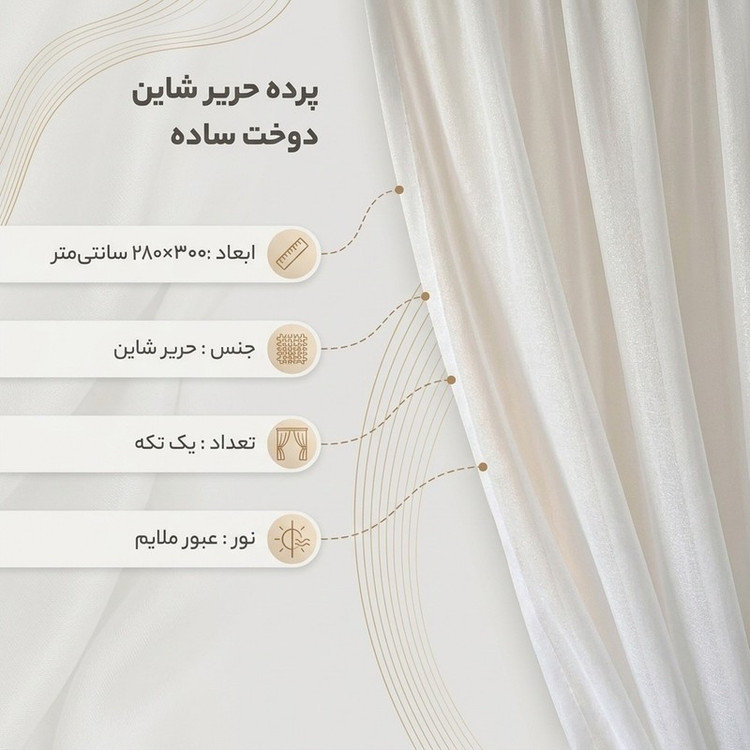 پرده مدل دوخت ساده حریر شاین سایز 300x280 سانتیمتر