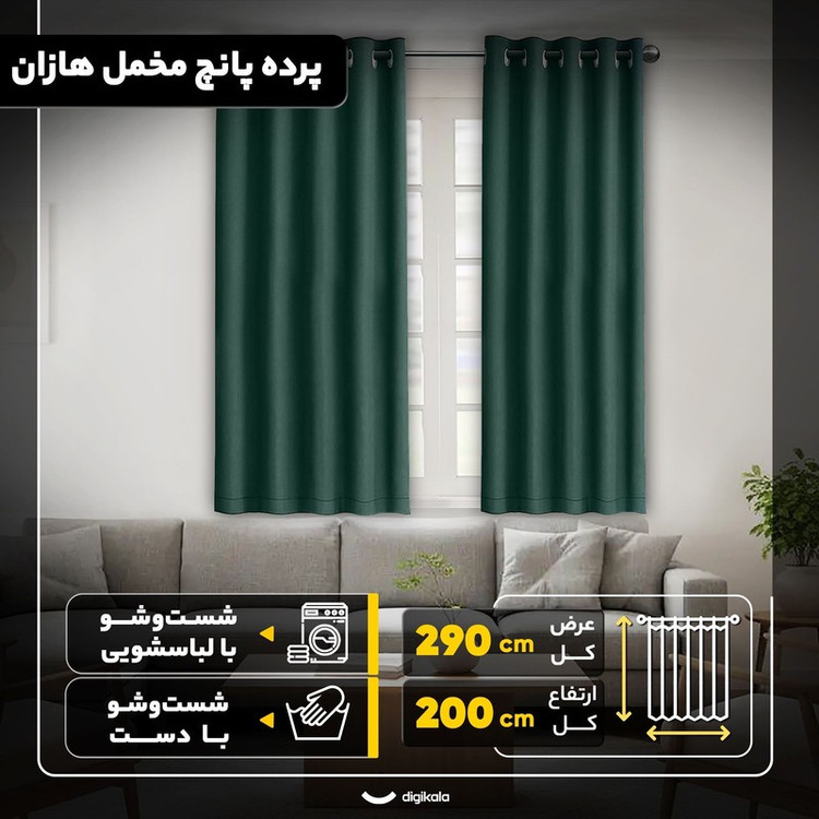 پرده مدل پانچ مخمل هازان سایز 200x290 سانتیمتر