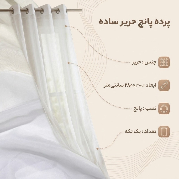 پرده مدل پانچ حریر ساده سایز 300x280 سانتیمتر
