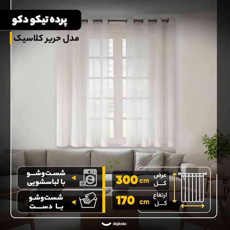 پرده تیکو دکو مدل حریر کلاسیک سایز 170x300 سانتیمتر