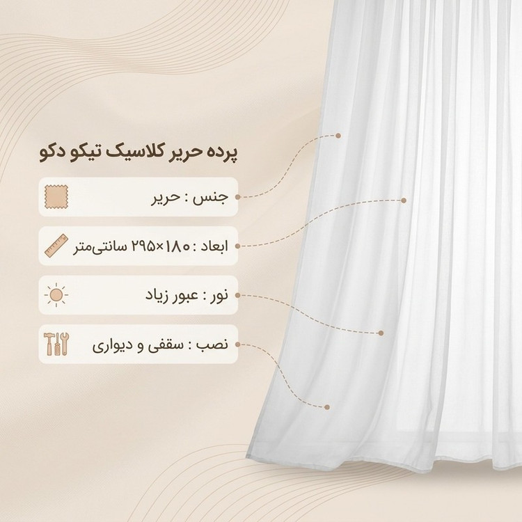 پرده تیکو دکو مدل حریر کلاسیک 7180 دوخت ساده سایز 180x295 سانتیمتر