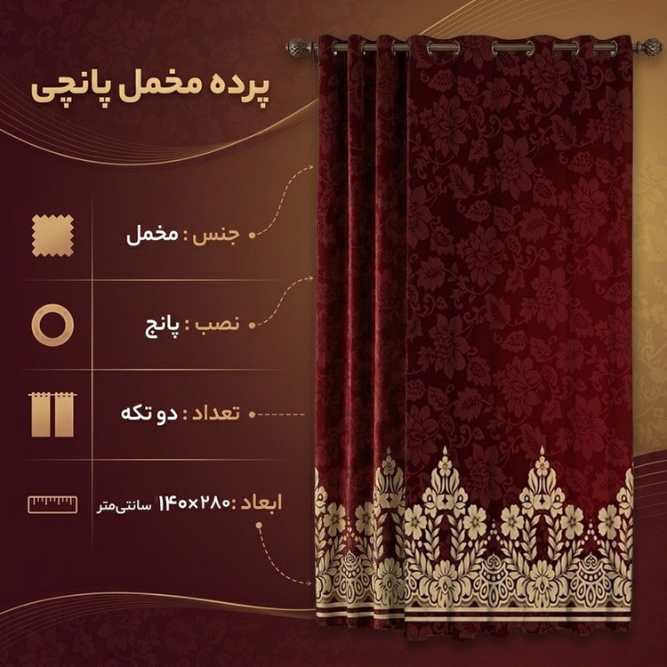 پرده مدل مخمل پانچی کد 7197 سایز 280x140 سانتی متر