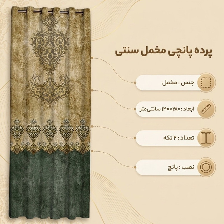پرده پانچی مدل مخمل کد 6285 سایز 280x140 سانتی متر