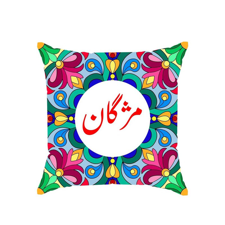 کوسن پاد آفرین مدل سنتی دخترانه اسم مژگان کد 02637